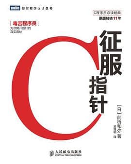 《征服C指针》封面 - 📖 书籍