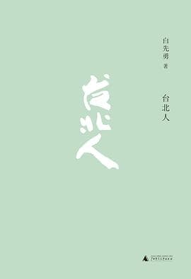《《台北人》里没有台北人:白先勇写的是被时间甩下车的异乡客》封面 - 📖 书籍