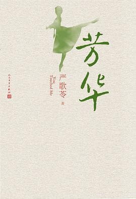 《《芳华》把好人写成一种处境,而不是一种品质》封面 - 📖 书籍