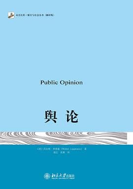 《《舆论》我们头脑里的世界,和真实世界不是一回事》封面 - 📖 书籍