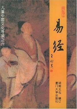 《把《易经》当算命书的人,会错过它真正在讲的那件事》封面 - 📖 书籍