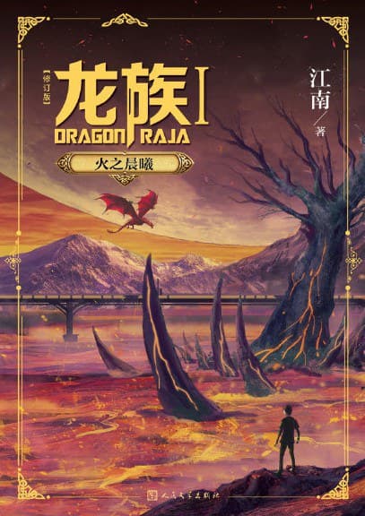 《龙族》封面 - 📖 书籍