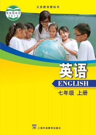 《义务教育教科书·英语 七年级上册 沪外教版》封面 - 📖 书籍