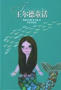 《王尔德童话》封面 - 📖 书籍