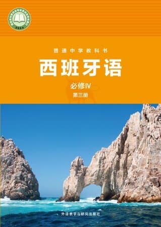 《普通中学教科书·西班牙语 必修IV 第三册 外研社版》封面 - 📖 书籍