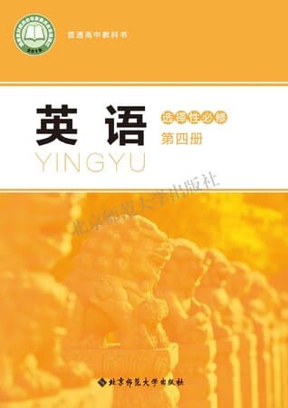 《普通高中教科书·英语 选择性必修 第四册 北师大版》封面 - 📖 书籍