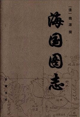《《海国图志》最容易被当成地理图册,其实它是一份写给同时代人的问题清单》封面 - 📖 书籍