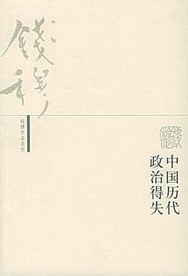 《中国历代政治得失》封面 - 📖 书籍