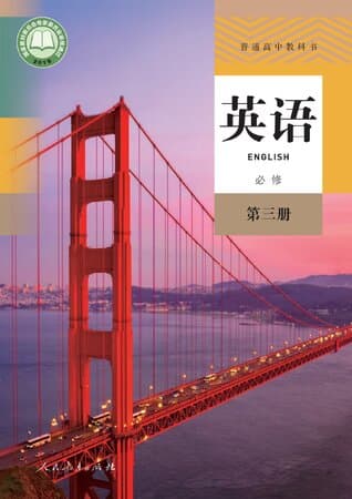 普通高中教科书·英语 必修 第三册 人教版