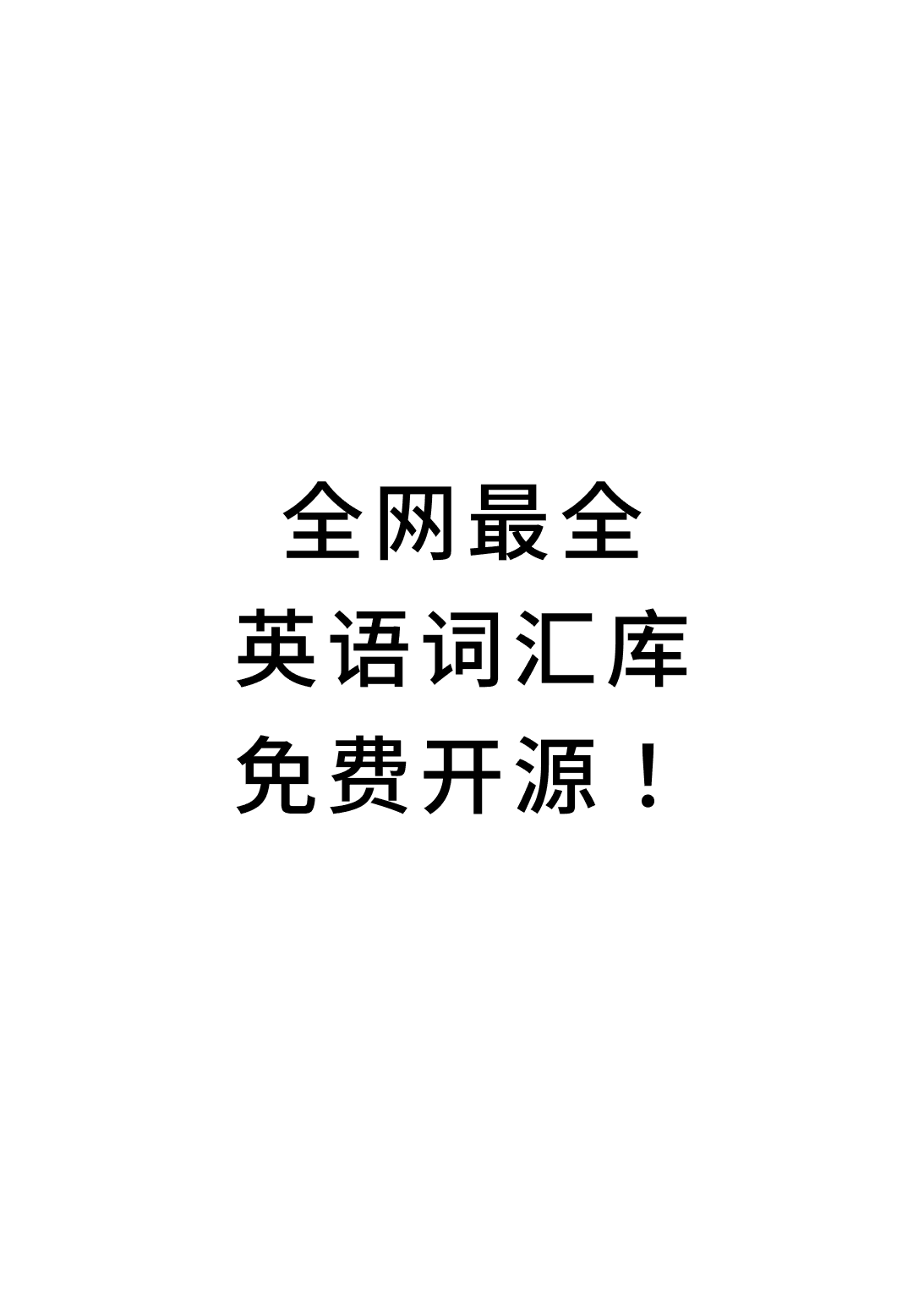 全网最全·免费开源英语词库 | |从小学到雅思托福,一站式免费获取!