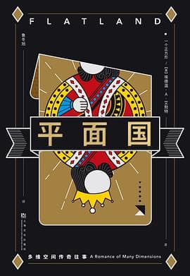 《《平面国》,向上,而不是向北》封面 - 📖 书籍