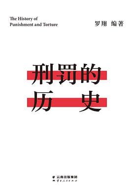 《刑罚的历史》封面 - 📖 书籍