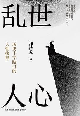 《《乱世人心》最该被追问的,是太平年月里我们不敢承认的那部分人性》封面 - 📖 书籍