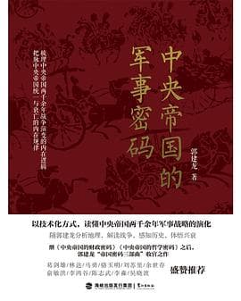 《中央帝国的军事密码》封面 - 📖 书籍