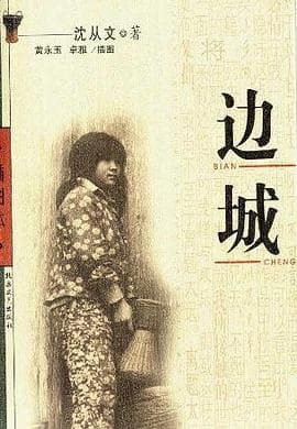 《《边城》,这个人也许永远不回来了,也许明天回来》封面 - 📖 书籍