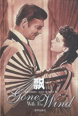 《《飘》,土地是世上唯一值得为之奋斗的东西》封面 - 📖 书籍