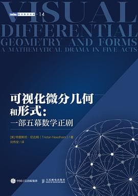 可视化微分几何和形式