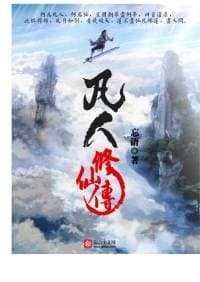 《凡人修仙传》封面 - 📖 书籍