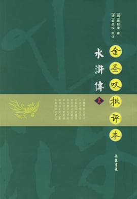 《金圣叹批评本水浒传》封面 - 📖 书籍