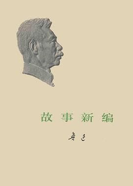 《故事新编》封面 - 📖 书籍
