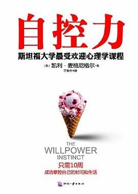 你的“自控力”是一场精心包装的道德剧——《自控力》戳破的真相