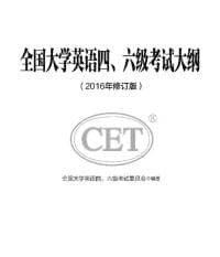 大学英语四六级考试大纲