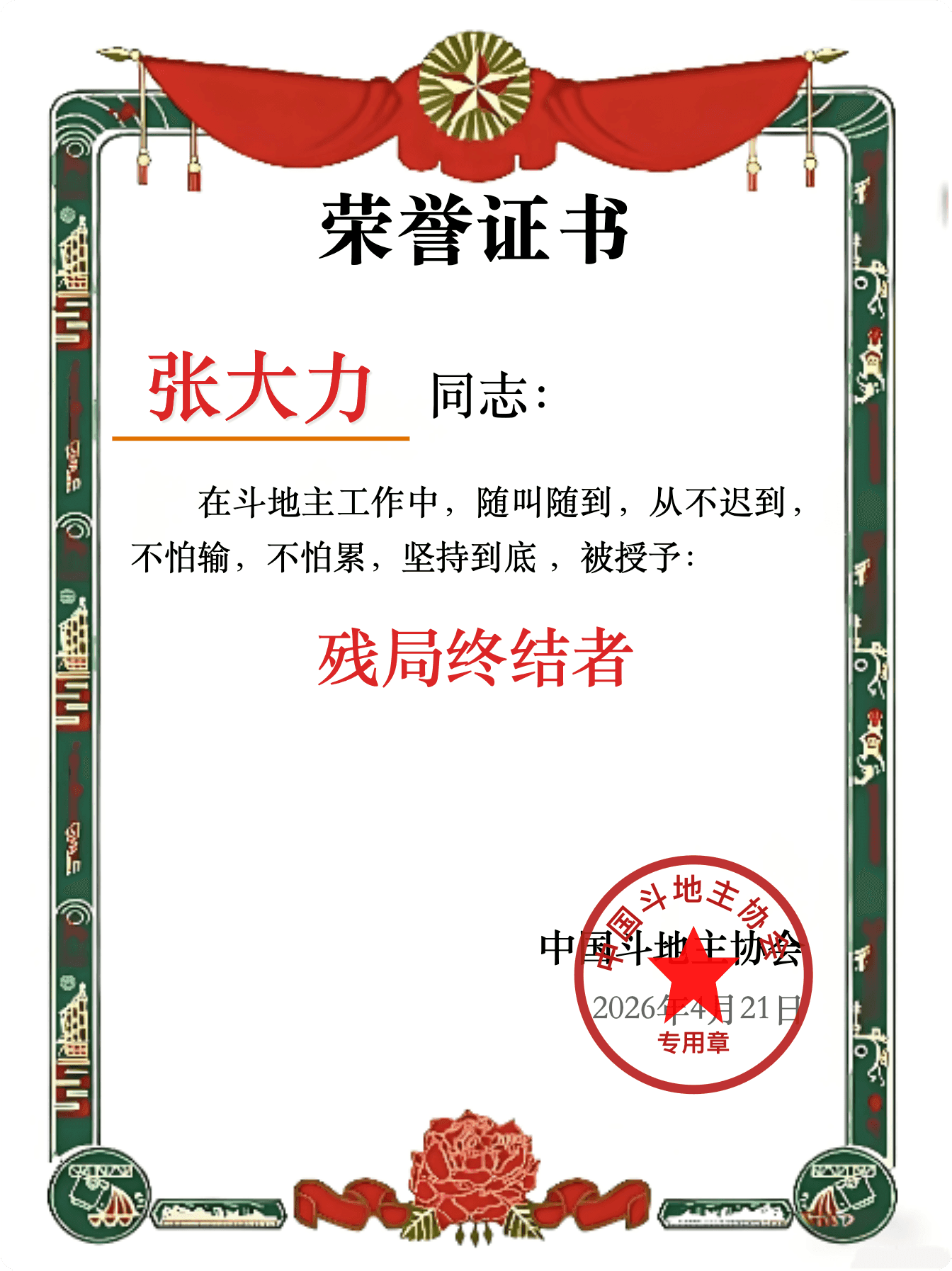 斗地主电子证书生成器