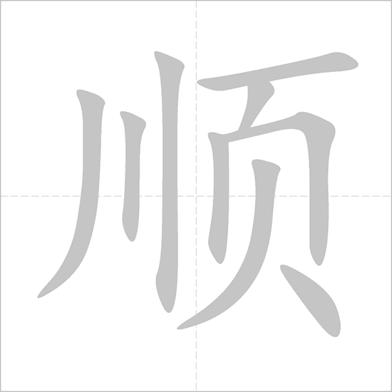 汉字笔顺动画