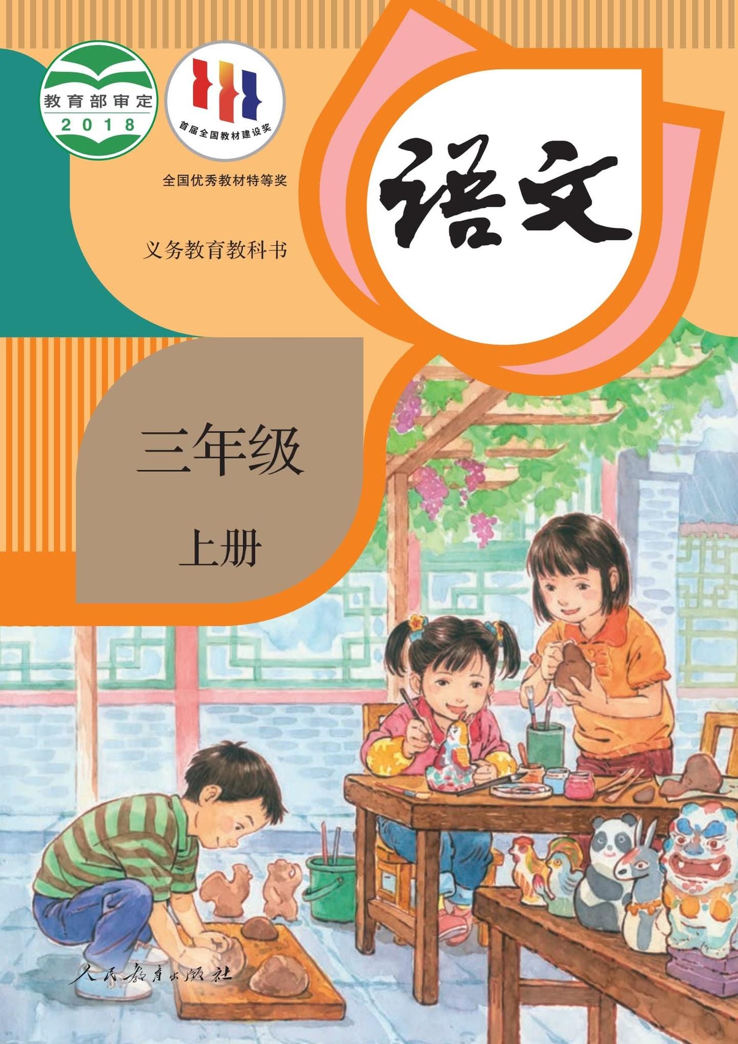 小学语文统编版三年级上册 封面